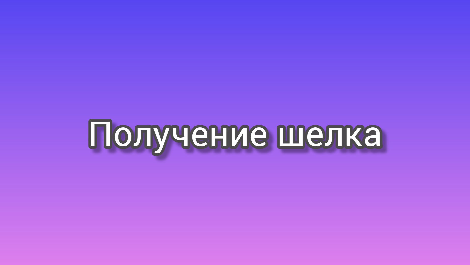 Получение шелка