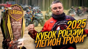 Кубок России "Легион Трофи" 2025 | Моими глазами