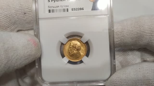 Большая голова 5 рублей 1897 года АГ