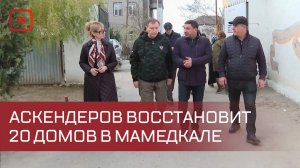 Заур Аскендеров восстановит 20 домов пострадавших от наводнения в Мамедкале