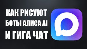 Как в макс рисуют боты от Яндекс Алиса и Сбер Гига Чат ИИ нейро бот сравнение