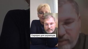 Сюрприз для украинцев