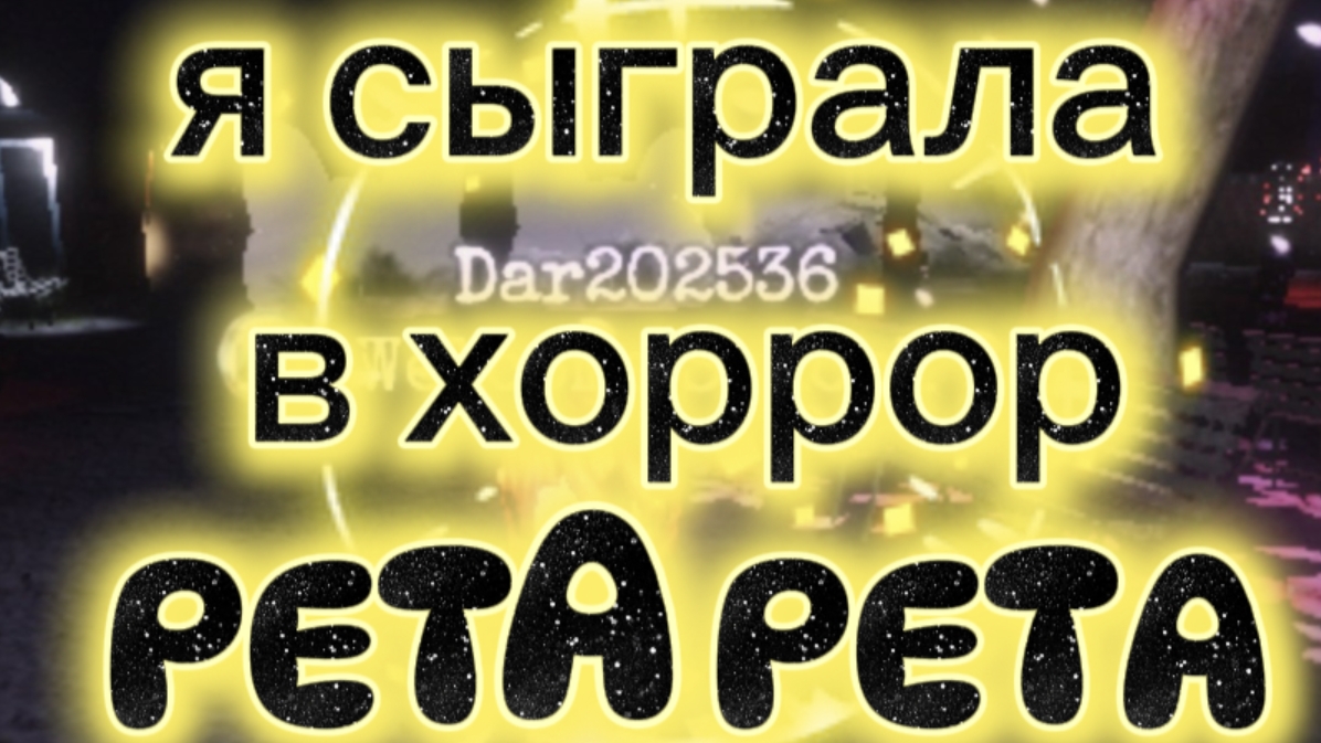 я сыграла в хоррор  PETA PETA я испугалась?😨