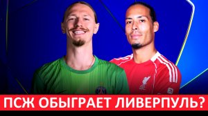 ПСЖ и Сафонов снова обыграет "Ливерпуль" в Лиге чемпионов?