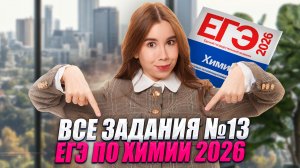 ВСЕ ЗАДАНИЯ №13 ЕГЭ по химии от ФИПИ | Умскул
