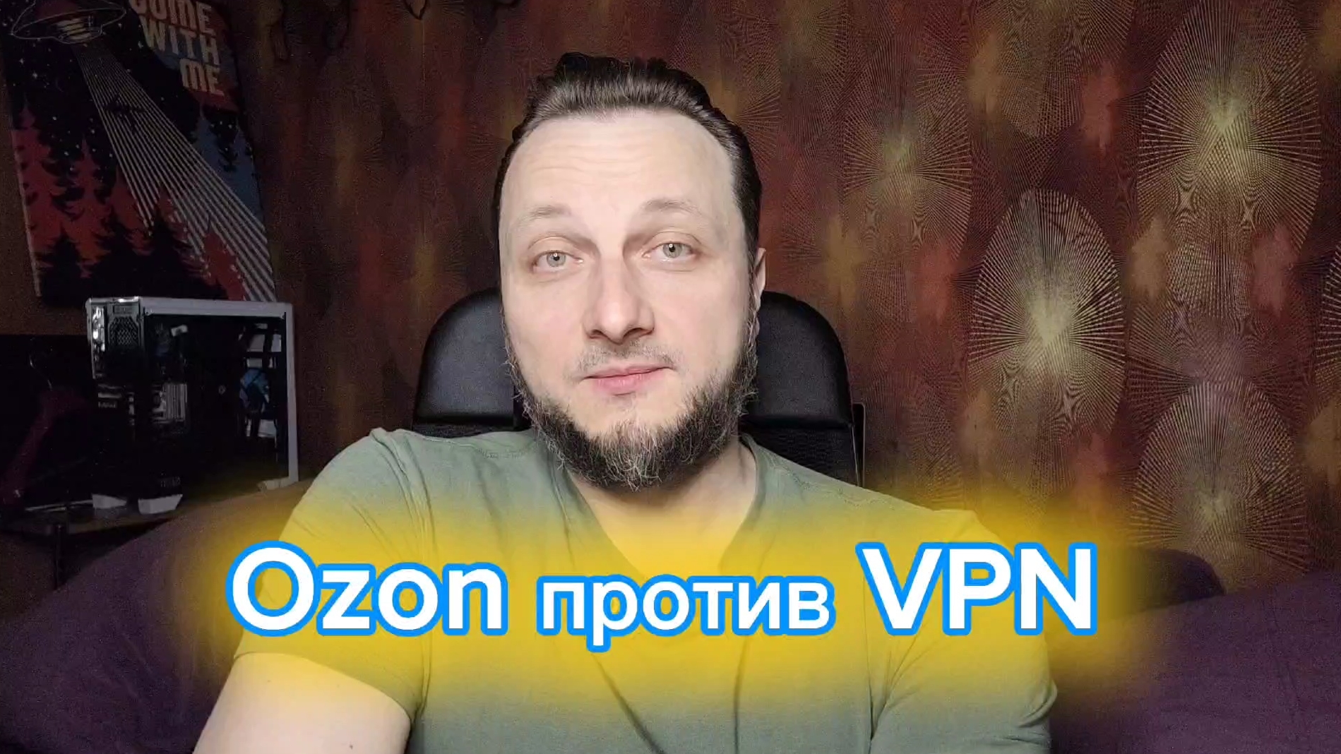 Блокировка интернета продолжается. Озон запретил ВПН.