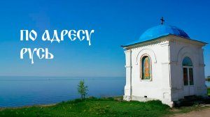По адресу Русь