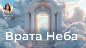 Врата Неба | Белоусова Юлия
