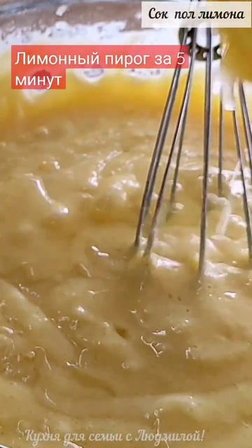 Лимонный пирог за 5 минут!