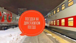 Поездка на двухэтажном поезде #ржд #поезд #влог