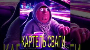 YOUNG COCK - КАРТЕЛЬ СВАГИ