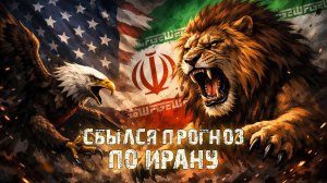 Сбылось по Ирану - Важные детали!