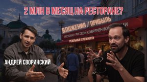 Ресторан с прибылью 2 млн в месяц сколько нужно вложить и как это работает