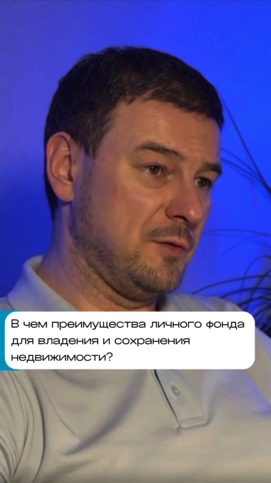 В чем преимущества личного фонда для владения и сохранения недвижимости?