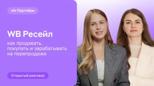 WB Ресейл: гид для продавцов, покупателей и владельцев ПВЗ