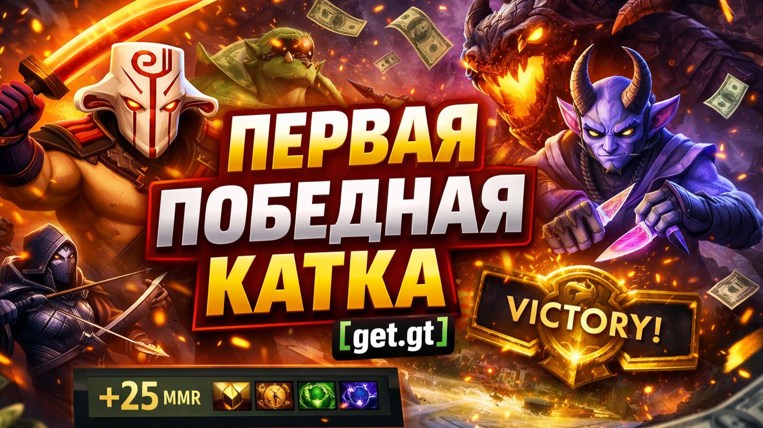 Первая Победная Катка Dota 2 [get.gt]