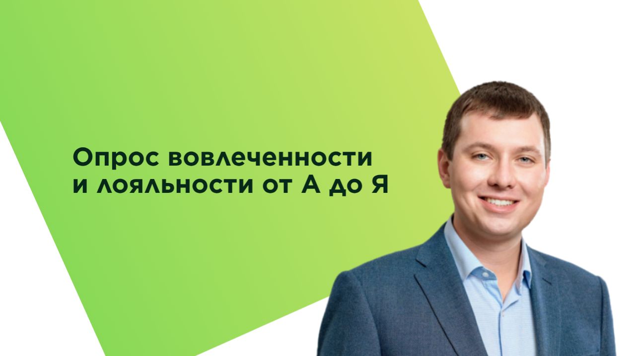 Опрос вовлеченности и лояльности сотрудников от А до Я | платформа Happy Job