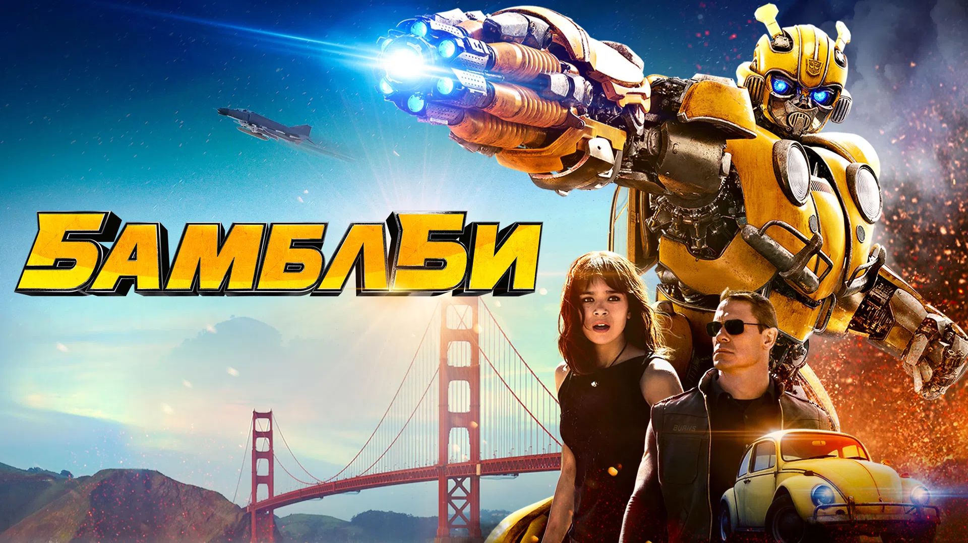 Бамблби (2018) / Bumblebee