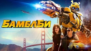 Бамблби (2018) / Bumblebee