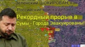 Зеленский в ШОКЕ: Российские войска совершили рекордный прорыв в Сумах — города эвакуированы!