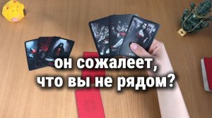 СОЖАЛЕЕТ ЛИ ОН, ЧТО ВЫ НЕ РЯДОМ? Расклад Таро, гадание на картах