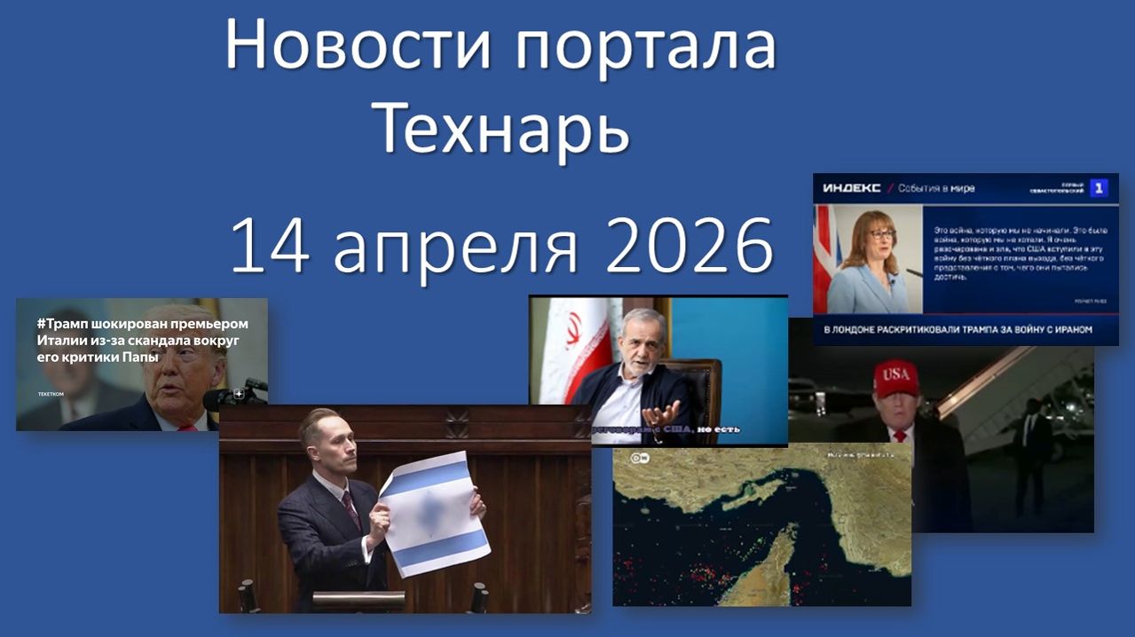 Новости портала Технарь 14 апреля 2026