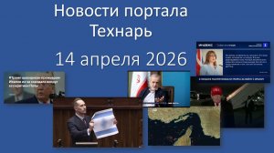 Новости портала Технарь 14 апреля 2026