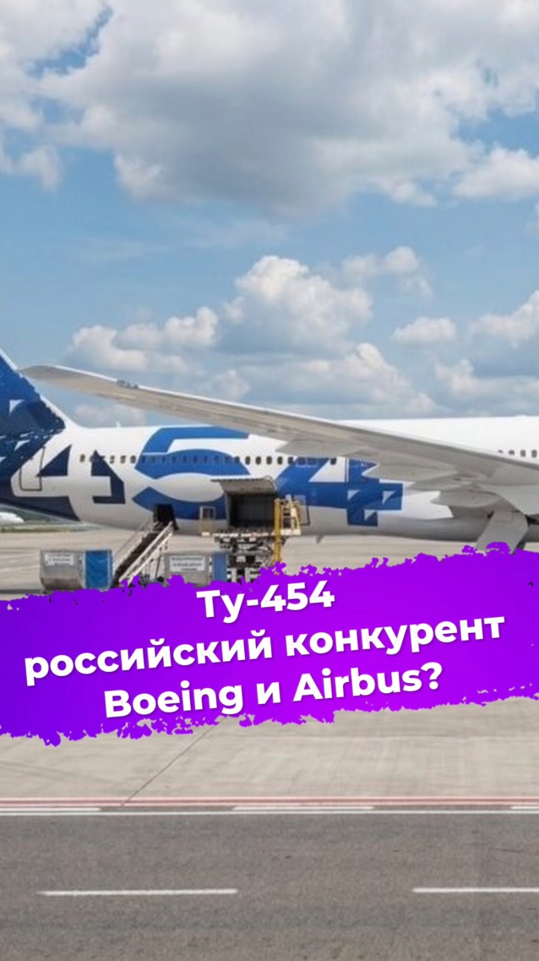 Ту-454: российский конкурент Boeing и Airbus? #ixbt #новости #ту454 #самолет #импортозамещение