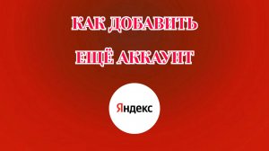 Как Добавить Аккаунт в Яндексе (2026)