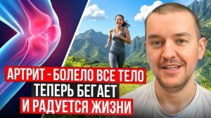 АРТРИТ. Болело всё тело. Теперь  бегает и радуется жизни