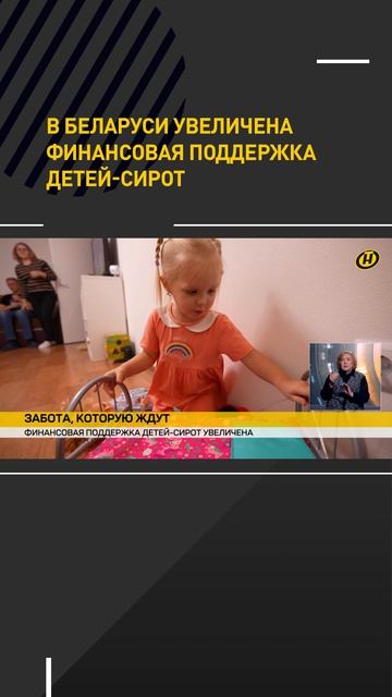 В Беларуси увеличена финансовая поддержка детей-сирот