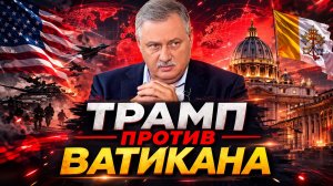 Дмитрий Евстафьев о тактике Трампа, роли Ватикана в мировой политике, израильском лобби