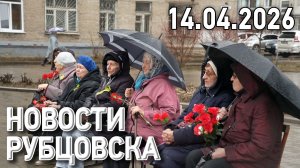 Новости Рубцовска (14.04.2026)
