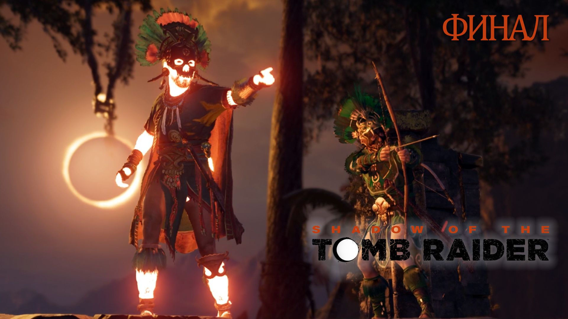 Финал. Shadow of the Tomb Raider (Игрофильм) # 19