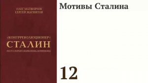 Мотивы Сталина