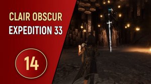 CLAIR OBSCUR EXPEDITION 33 - ЧАСТЬ 14