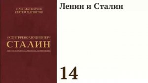 Ленин и Сталин