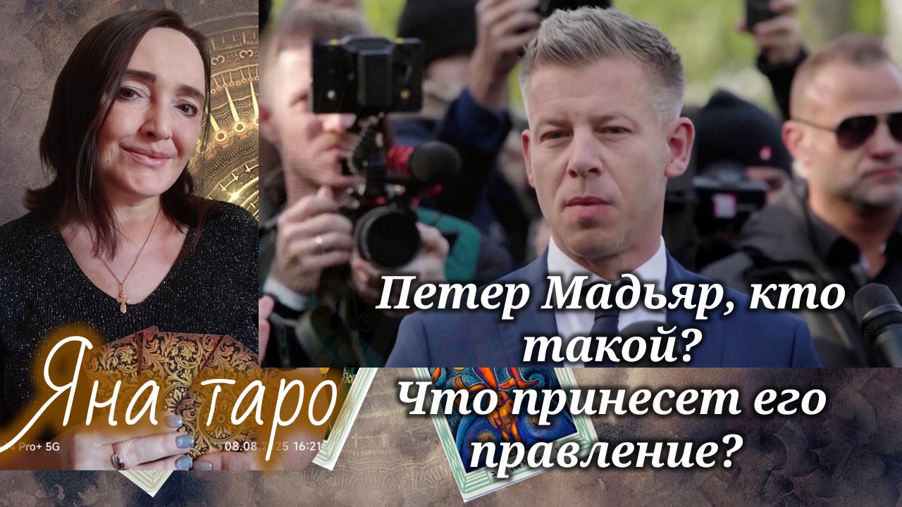 Петер Мадьяр, кто он? Что принесет его правление? 14-04-2026