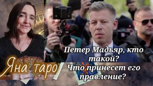Петер Мадьяр, кто он? Что принесет его правление? 14-04-2026