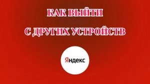 Как Выйти из Других Устройств в Яндекс Аккаунте