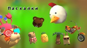 ПАСХАЛКИ с обновления 5.5 в Chicken gun!