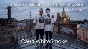 Подкаст с Саней WhiteSmoke из Новотроицка (Никогда НЕ сдавайся)