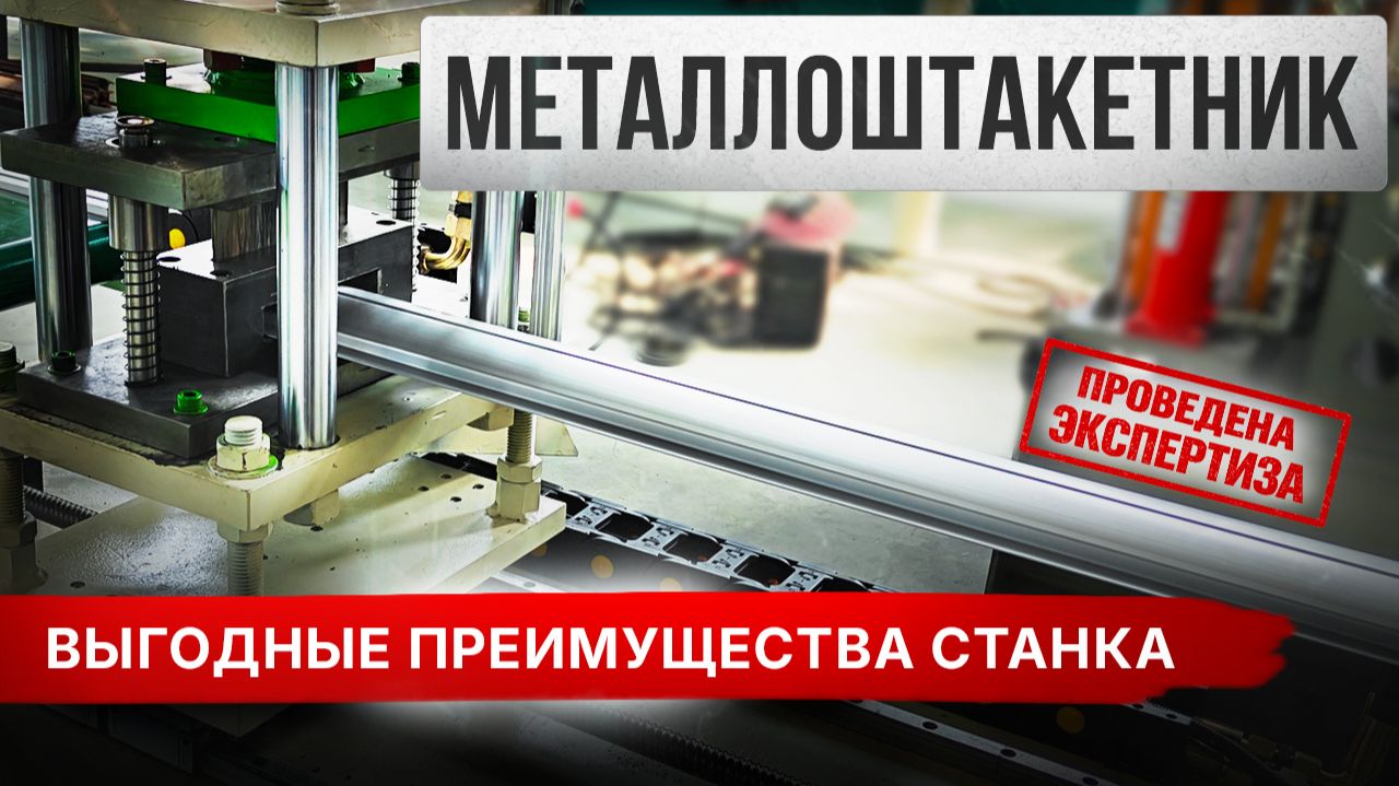 Линия для металлоштакетника. Обзор станка из Китая