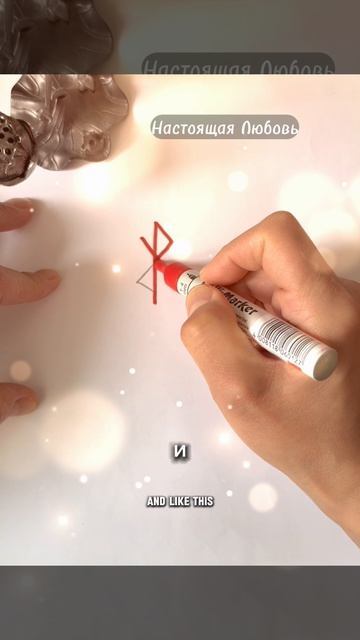 Настоящая Любовь - Рунический став для вас в подарок.