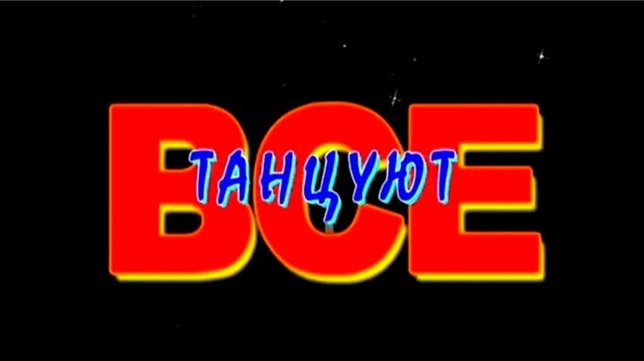 Танцуют ВСЁ! Музыкальное видео