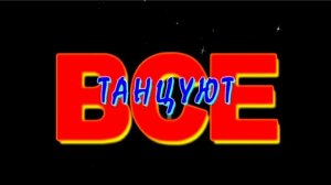 Танцуют ВСЁ! Музыкальное видео