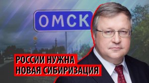 России нужен сибирский рывок (Юрий Крупнов)