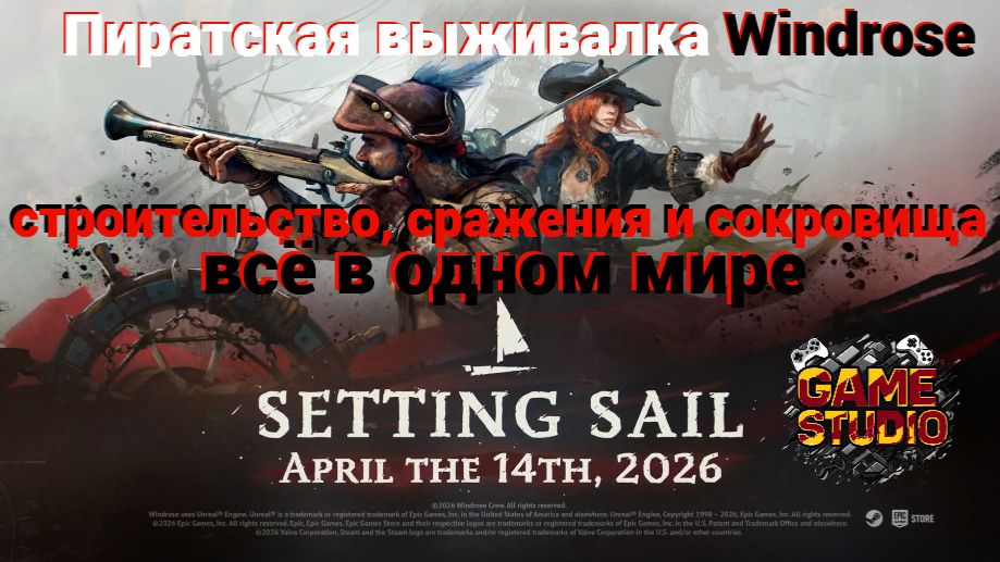 Windrose🏴☠️Морские бои🏴☠️Строительство🏴☠️Исследование мира🏴☠️Ранний доступ с 14 апреля
