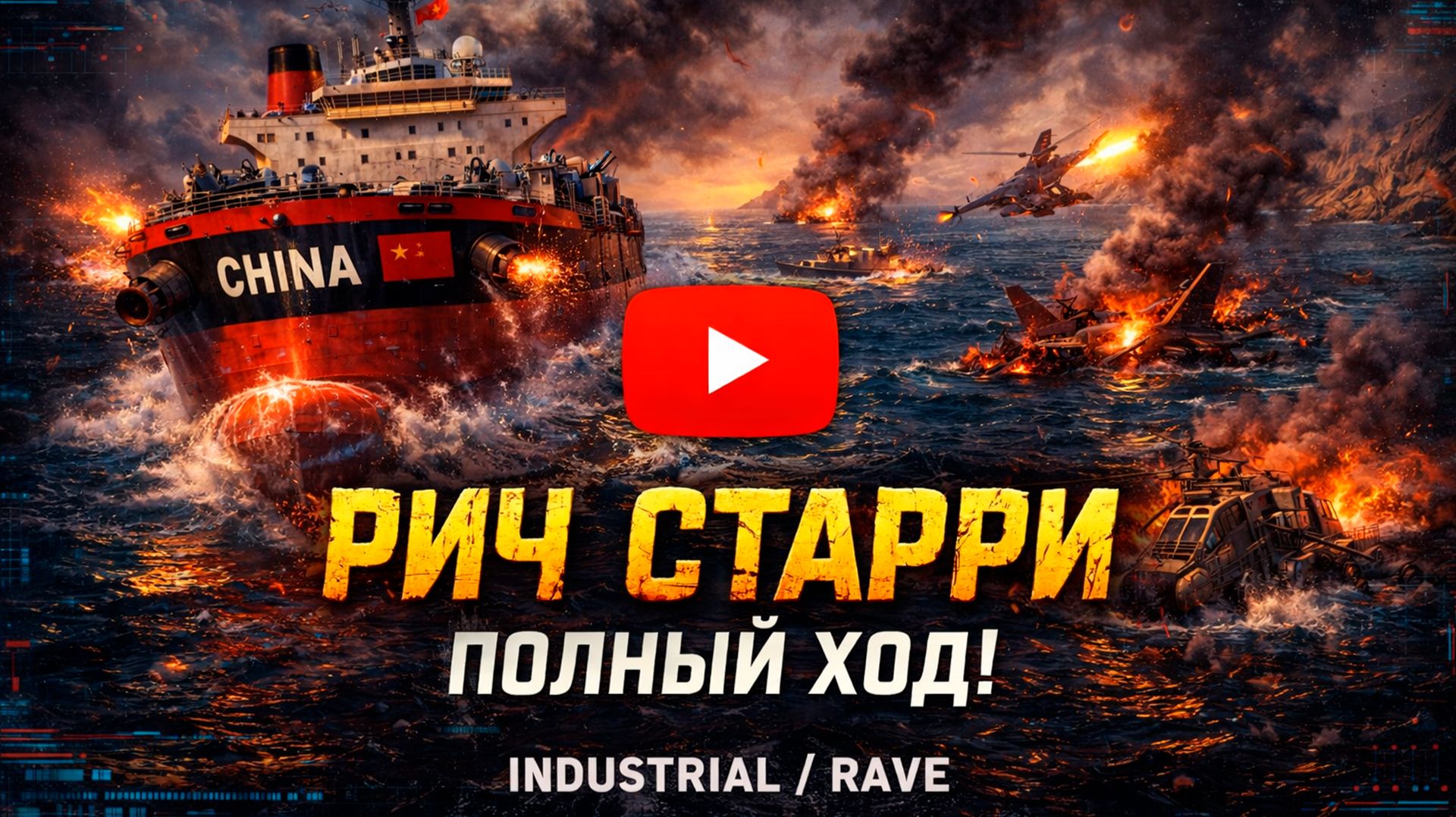 ОНИ ПЫТАЛИСЬ ОСТАНОВИТЬ… НО ОН ПРОШЁЛ 💀 Rich Starry RAVE