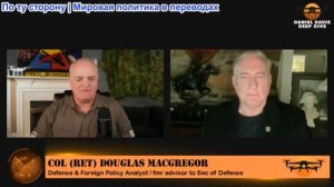 Дэниел Дэвис - Полковник Дуг Магрегор: МЫ НЕ МОЖЕМ КОНТРОЛИРОВАТЬ ПЕРСИДСКИЙ ЗАЛИВ